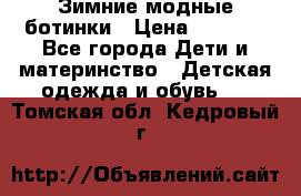 Зимние модные ботинки › Цена ­ 1 000 - Все города Дети и материнство » Детская одежда и обувь   . Томская обл.,Кедровый г.